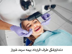 دندانپزشکی طرف قرارداد بیمه سرمد شیراز
