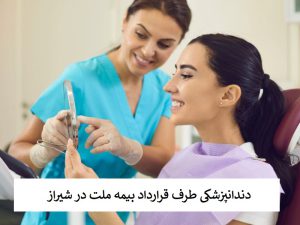 دندانپزشکی طرف قرارداد بیمه ملت در شیراز