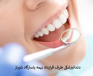 دندانپزشکی طرف قرارداد بیمه پاسارگاد شیراز