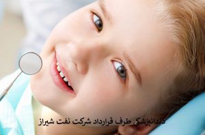 دندانپزشکی طرف قرارداد شرکت نفت شیراز