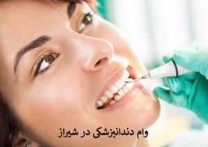 وام دندانپزشکی در شیراز